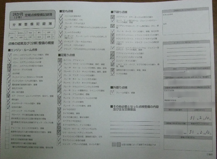 24ヶ月点検記録簿