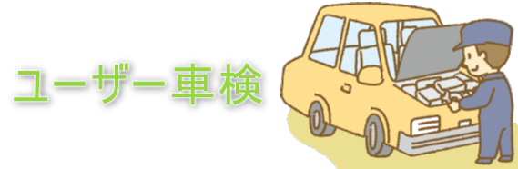 ユーザー車検