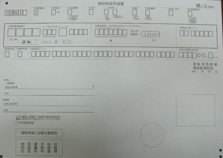 継続検査申請書