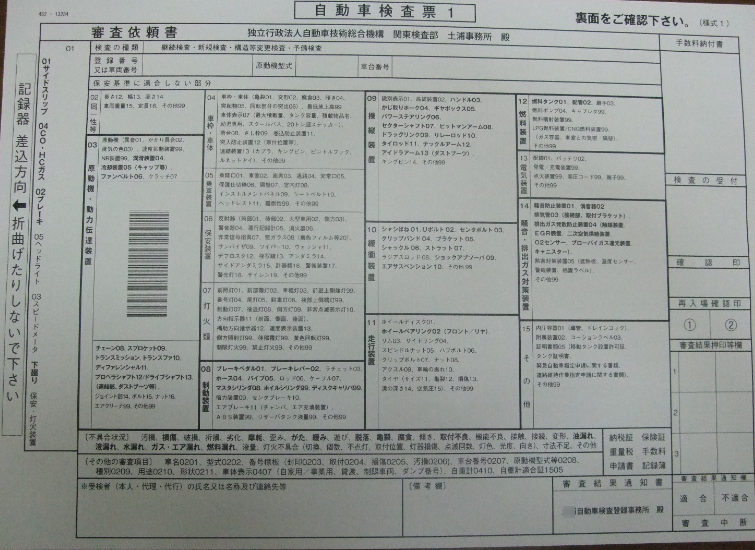 自動車検査票