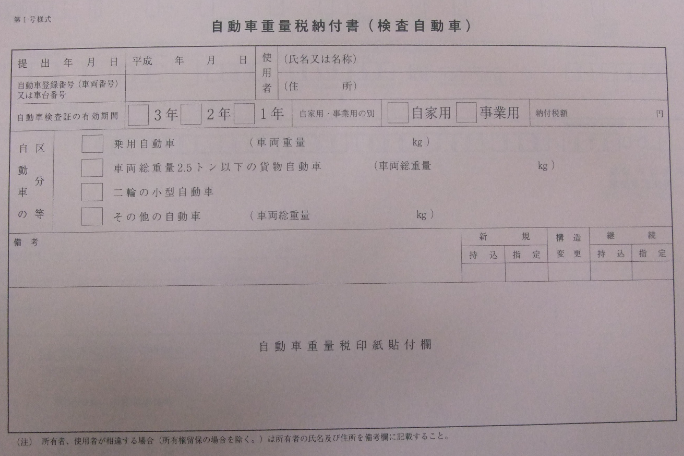 自動車重量税納付書