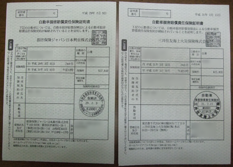 自賠責保険証明書